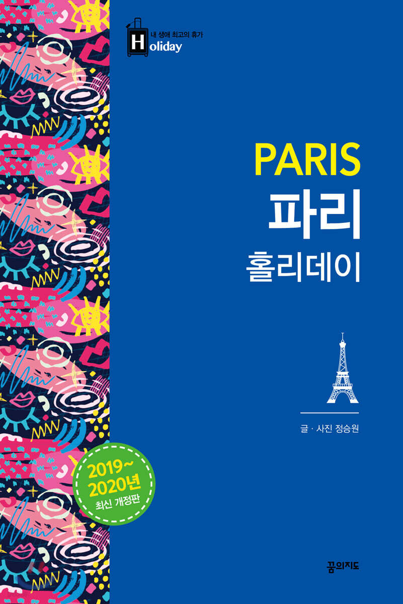 파리 홀리데이 (2019-2020 개정판) 
