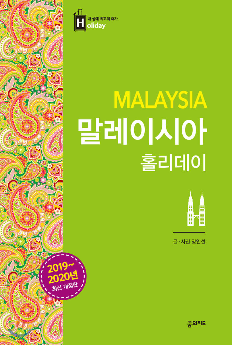 말레이시아 홀리데이 (2019-2020 개정판) 