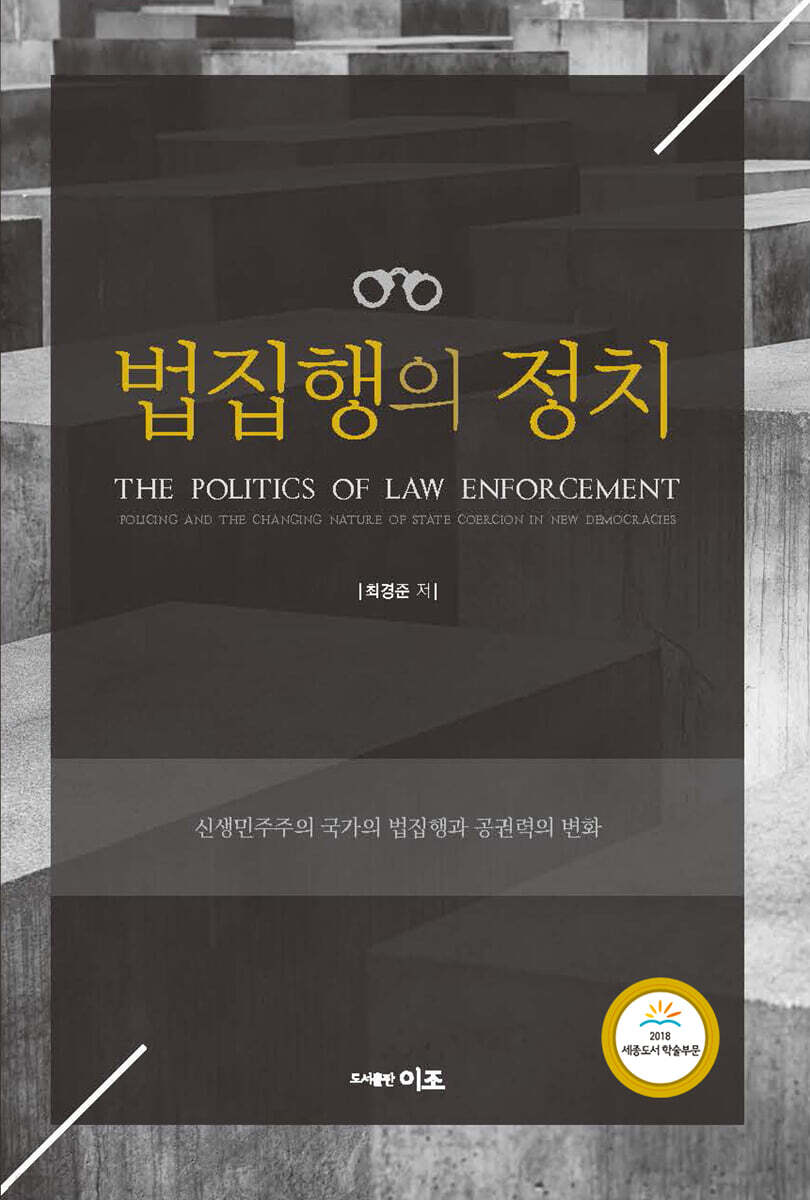 법집행의 정치