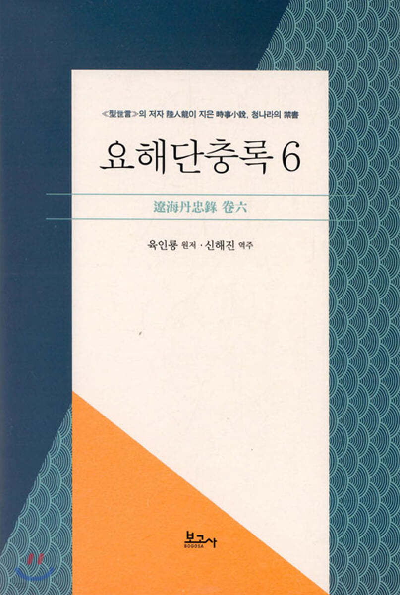 요해단충록 6