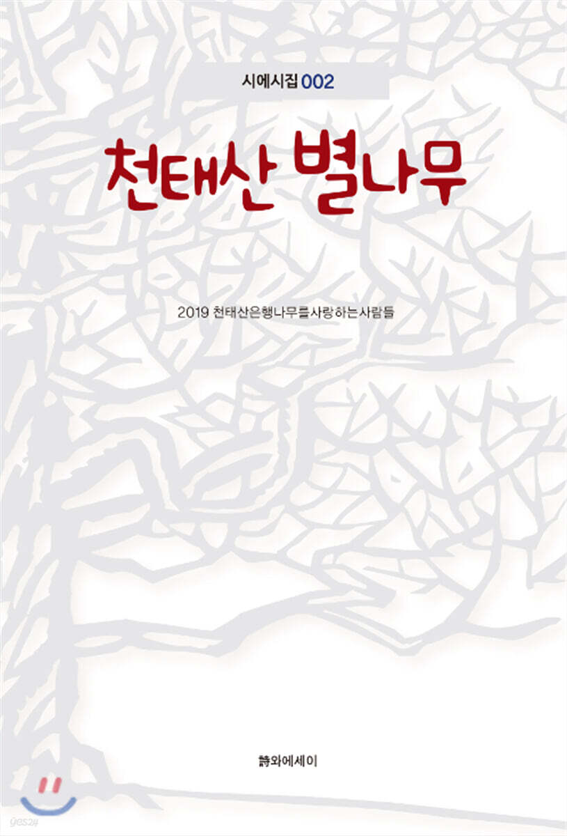천태산 별나무
