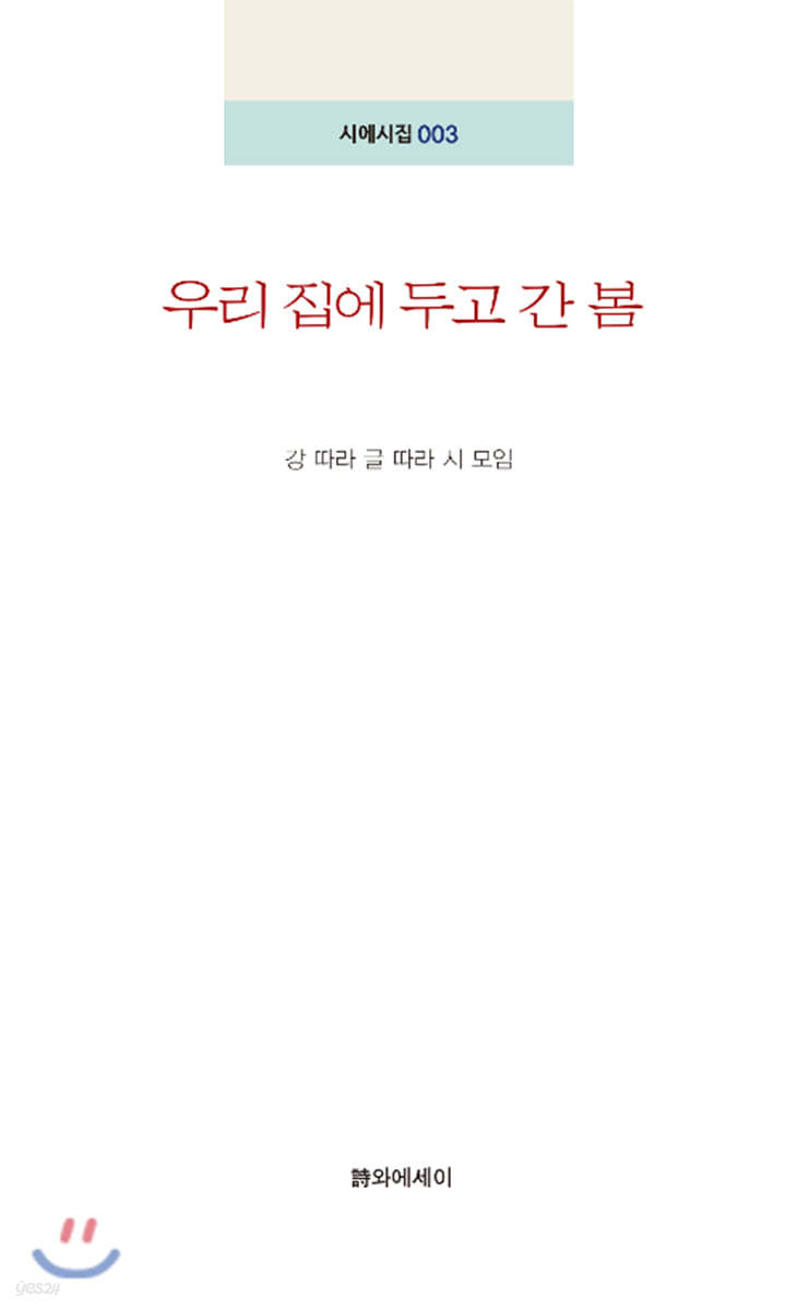 우리 집에 두고 간 봄