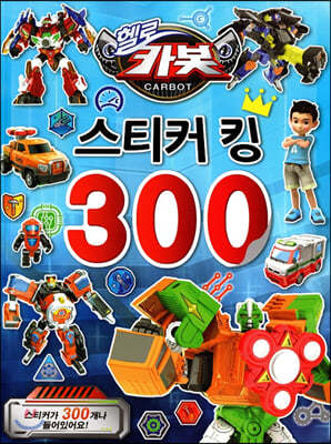 헬로카봇 스티커 킹 300