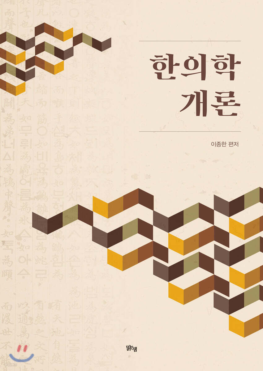 한의학 개론