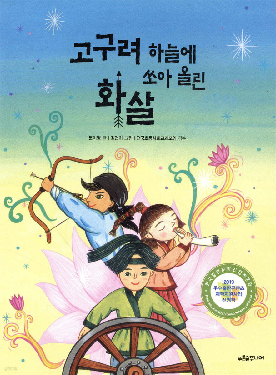 고구려 하늘에 쏘아 올린 화살