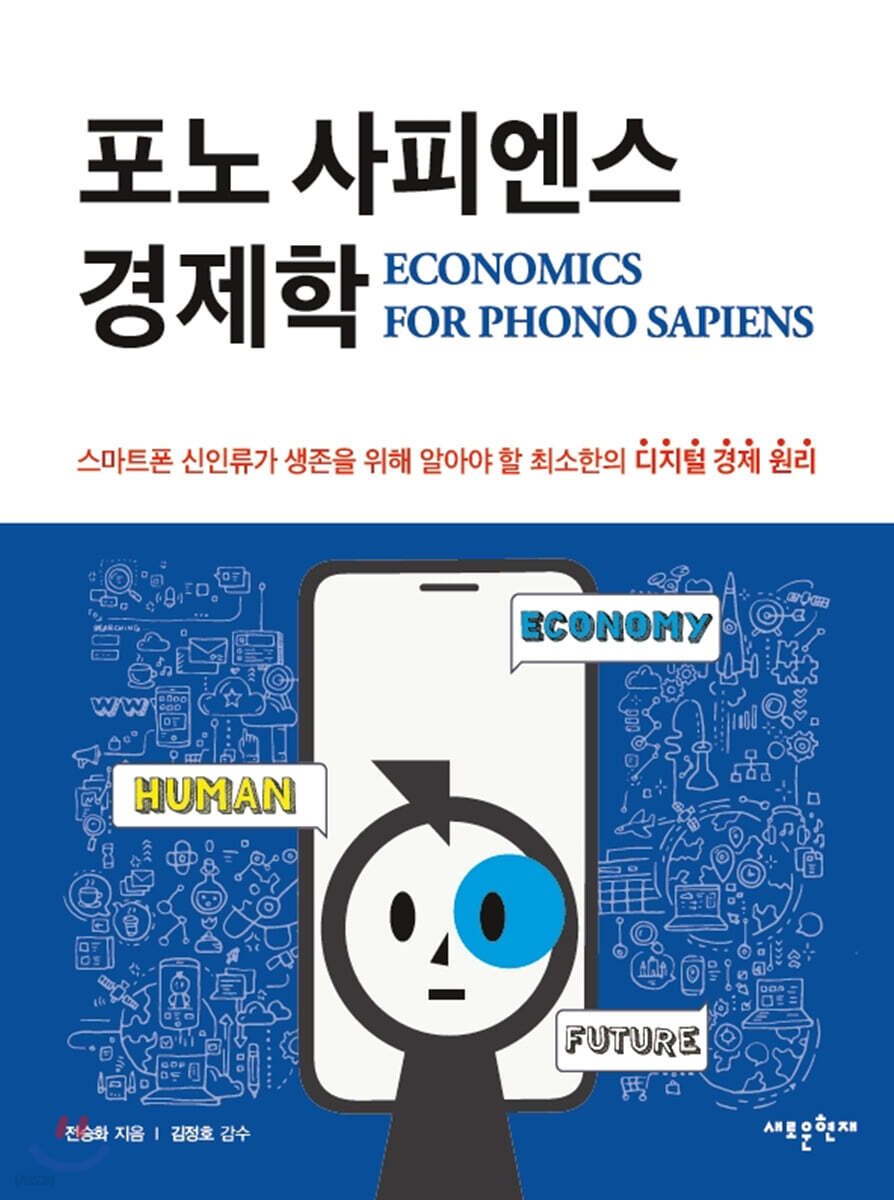 포노사피엔스 경제학