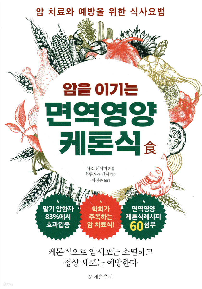 암을 이기는 면역영양케톤식