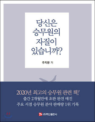 당신은 승무원의 자질이 있습니까?