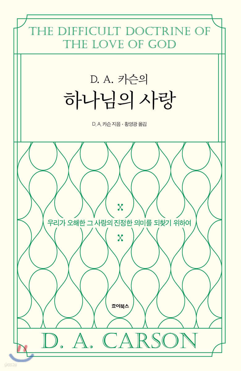 D. A. 카슨의 하나님의 사랑