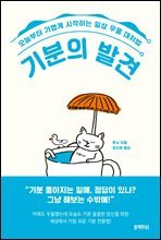 기분의 발견