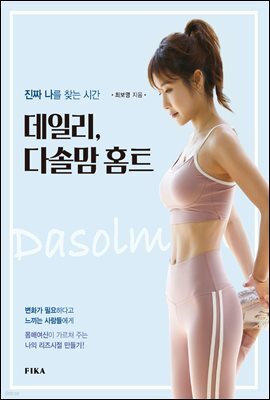 데일리, 다솔맘 홈트