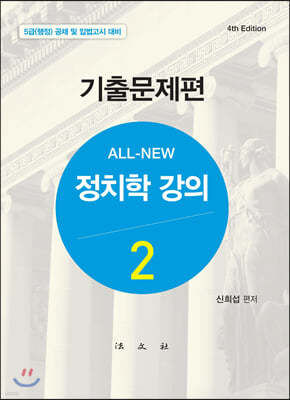 올 뉴 All-New 정치학강의 2