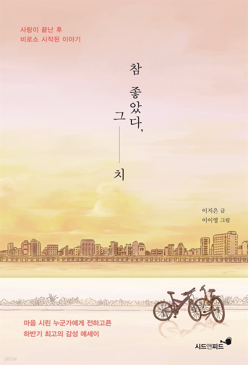 참 좋았다, 그치 