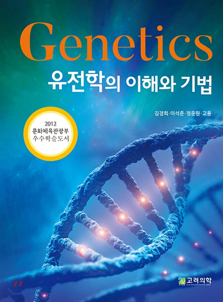 유전학의 이해와 기법