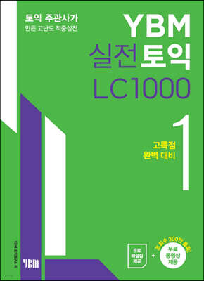 YBM 실전토익 LC 1000 1 