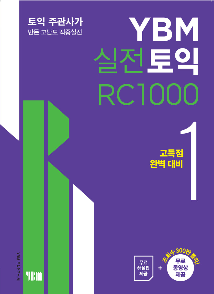 YBM 실전토익 RC 1000 1