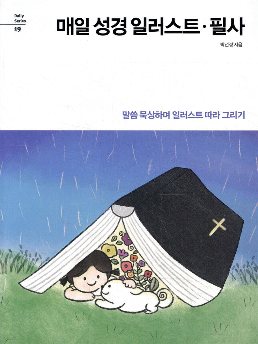 매일 성경 일러스트 · 필사