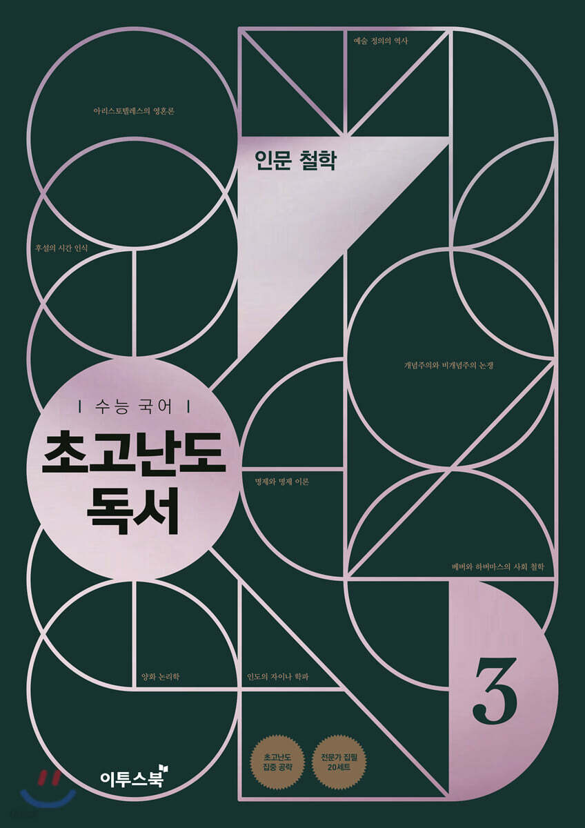 수능 국어 초고난도 독서 3 인문 철학