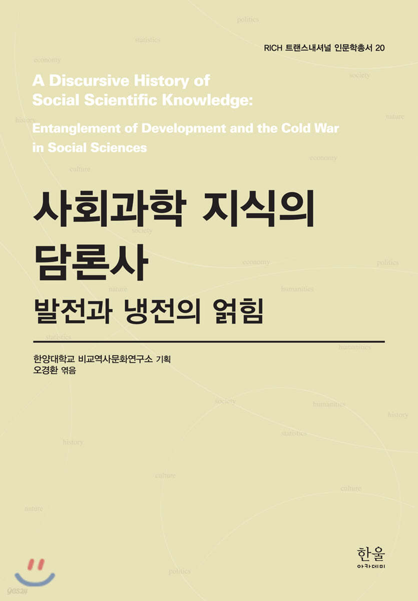 사회과학 지식의 담론사