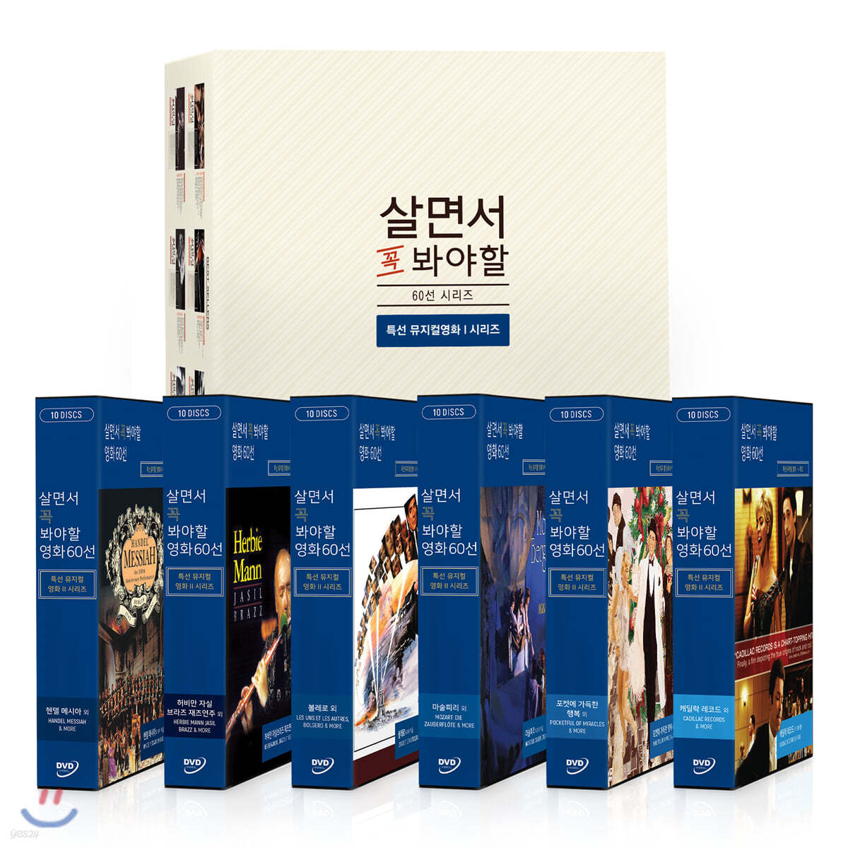 살면서 꼭 봐야할 영화 60선 : 특선 뮤지컬영화 시리즈2 (6Disc)