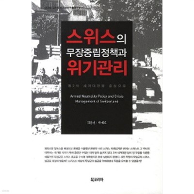 스위스의 무장중립정책과 위기관리 (제2차 세계대전을 중심으로) (보급판)