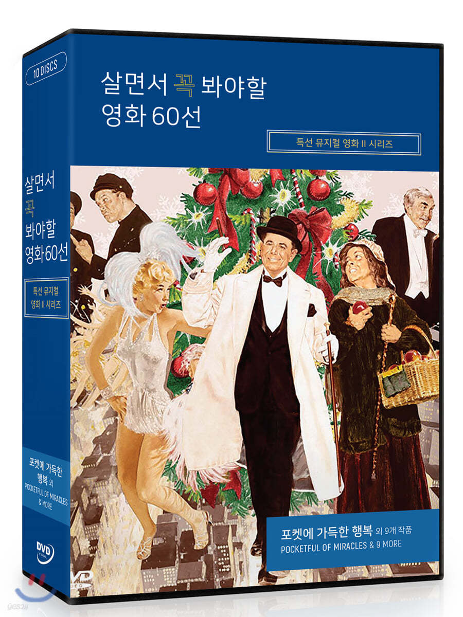 살면서 꼭 봐야할 영화 60선 : 특선 뮤지컬영화 시리즈: 포켓에가득한행복 외 (10Disc)