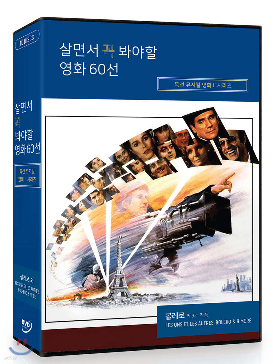 살면서 꼭 봐야할 영화 60선 : 특선 뮤지컬영화 시리즈: 볼레로 외 (10Disc)