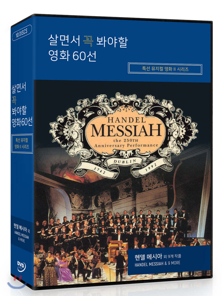 살면서 꼭 봐야할 영화 60선 : 특선 뮤지컬영화 시리즈: 헨델 메시아 외 (10Disc)