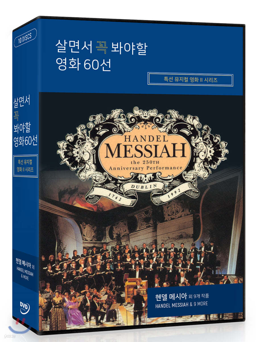 살면서 꼭 봐야할 영화 60선 : 특선 뮤지컬영화 시리즈: 헨델 메시아 외 (10Disc)