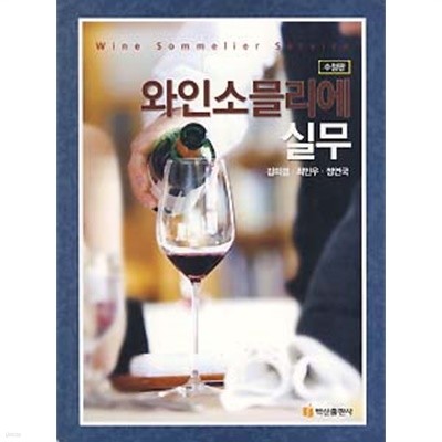 와인소믈리에 실무 (수정판)