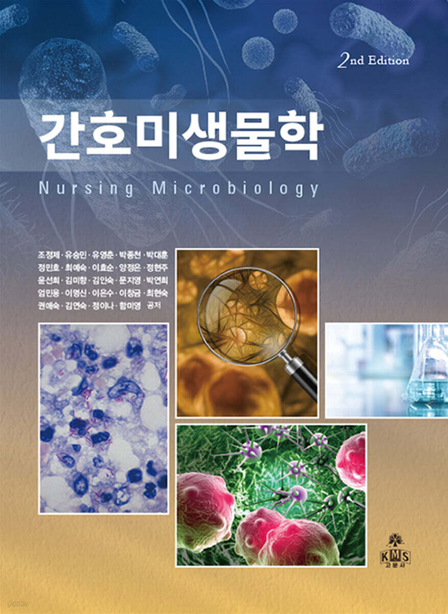 간호미생물학