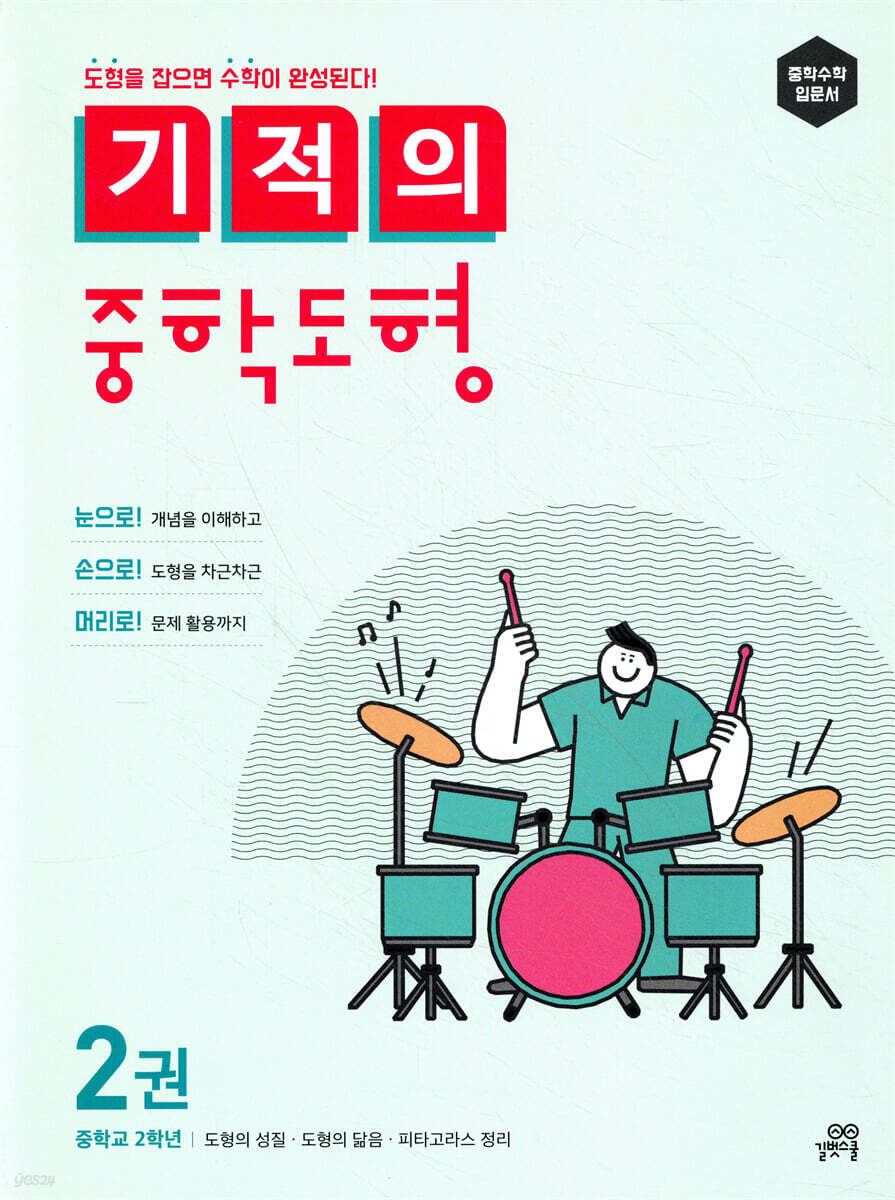 [epub3.0]기적의 중학도형 2권