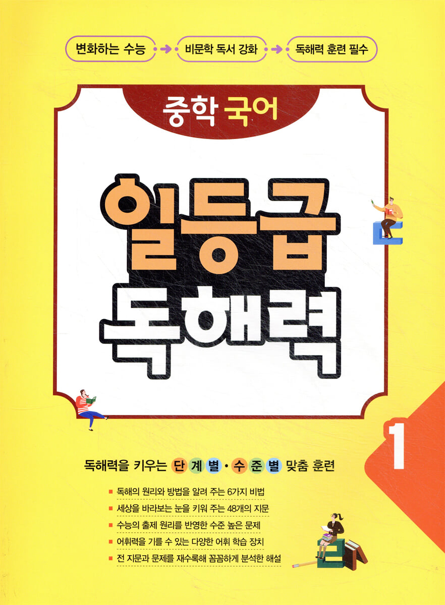 중학 국어 일등급 독해력 1 2020년 판본 표지