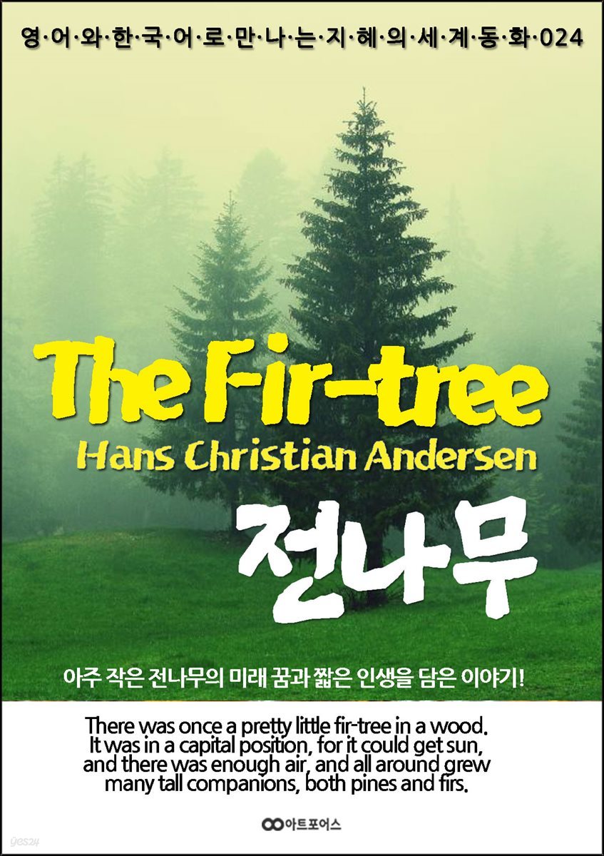 The Fir-tree (전나무)