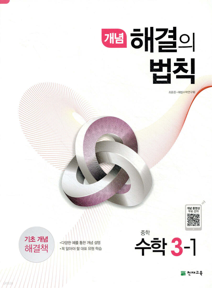 개념 해결의 법칙 중학 수학 3-1 (2026년용)