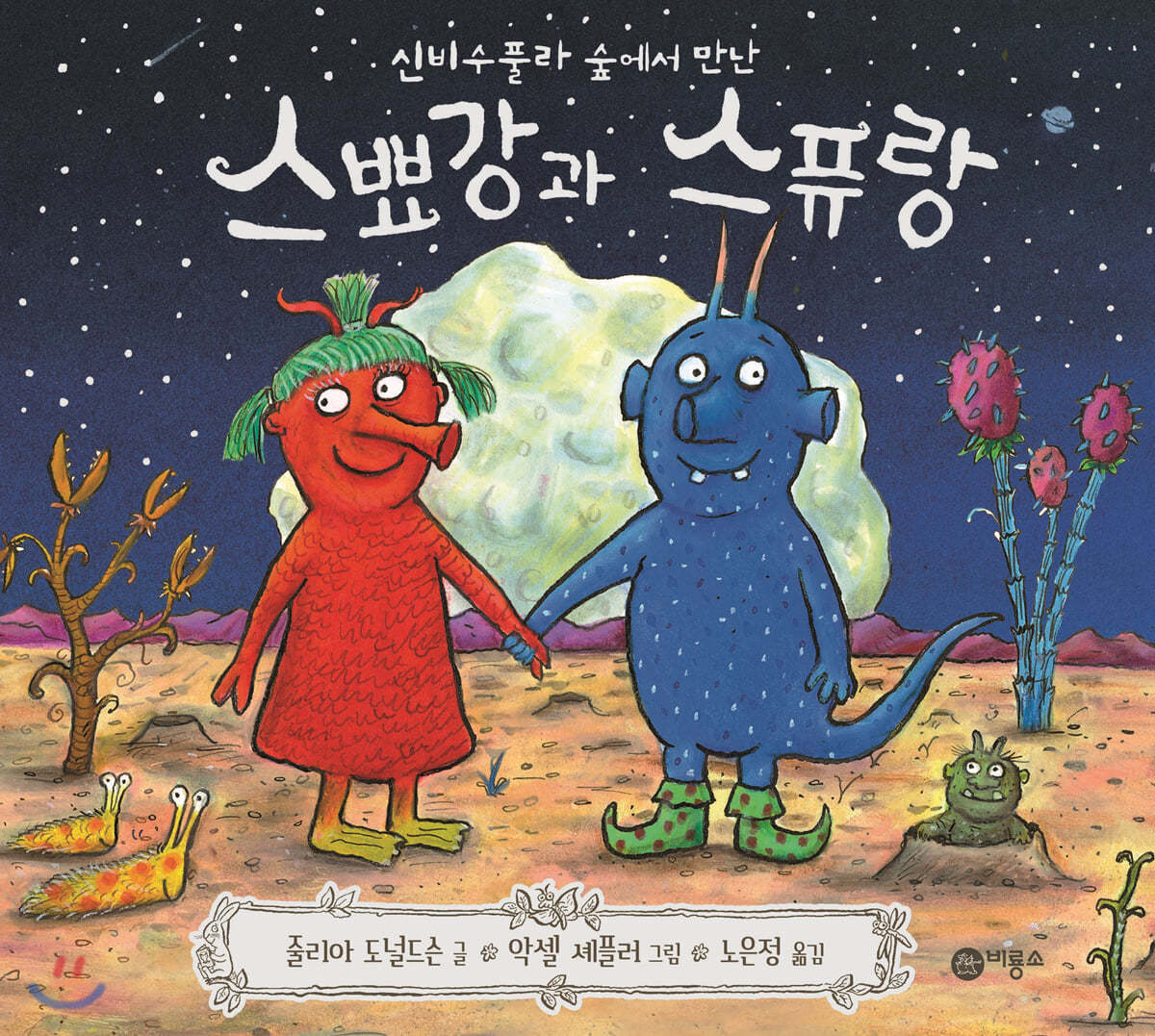 스뾰강과 스퓨랑