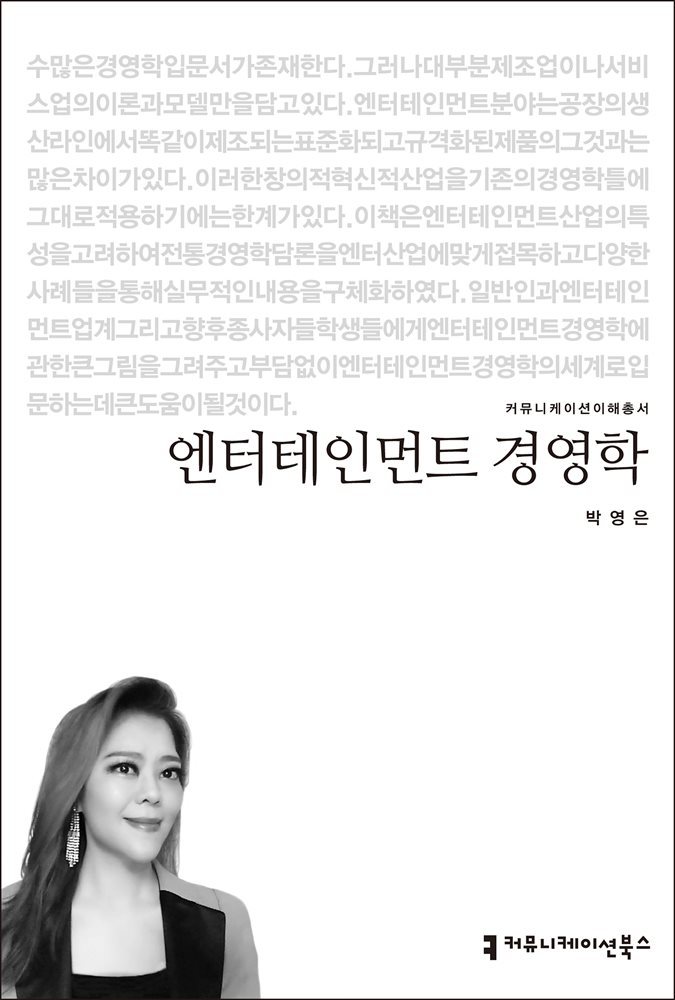 엔터테인먼트 경영학