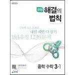 유형 해결의 법칙 중학 수학 3-1 (2023년용)