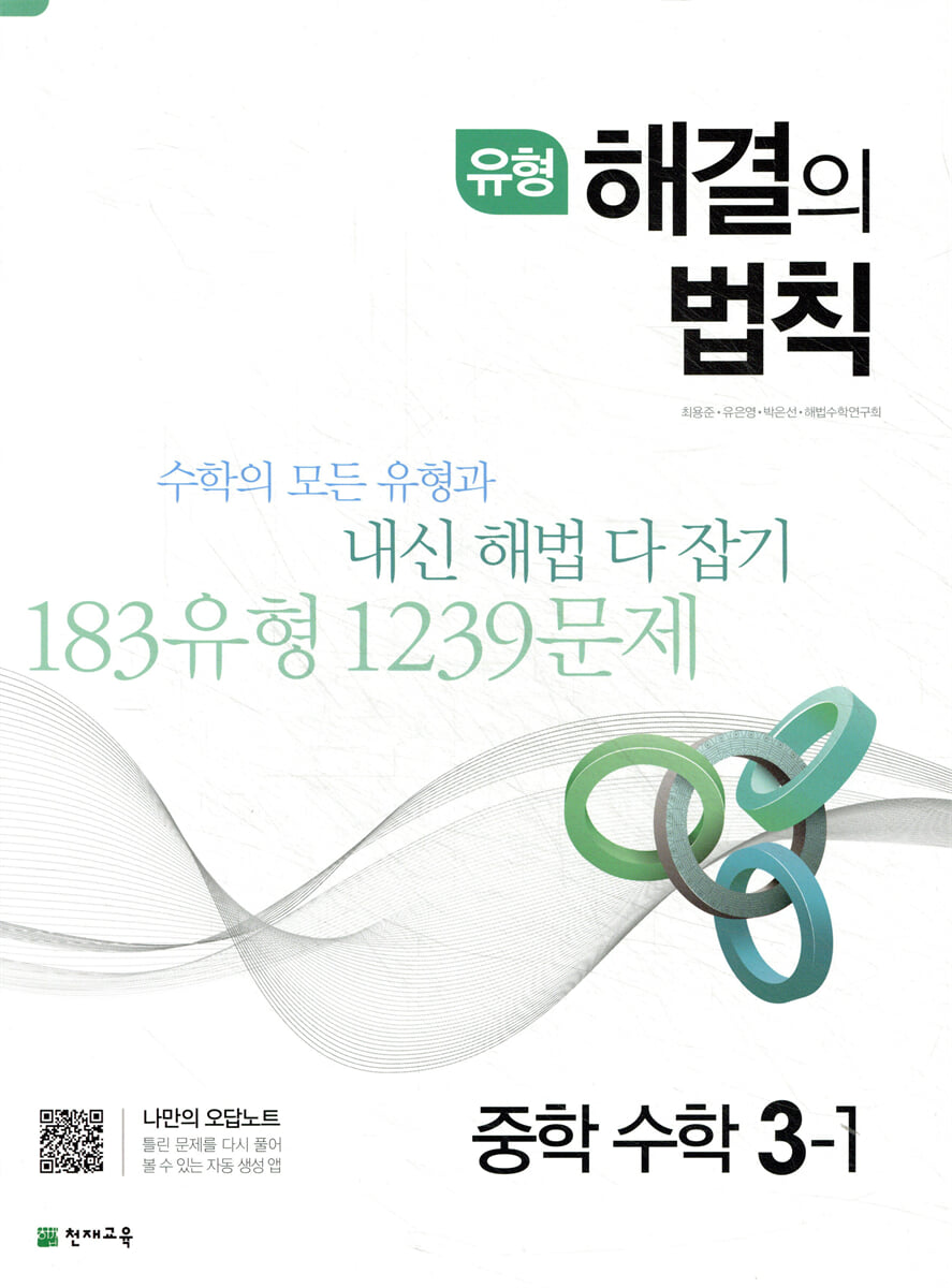 유형 해결의 법칙 중학 수학 3-1 (2026년용)
