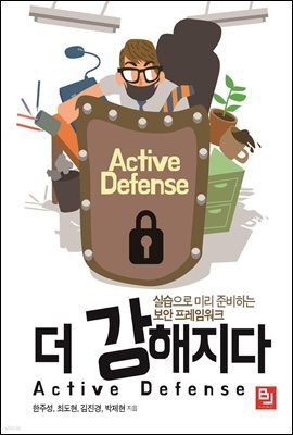 더 강해지다 Active Defense
