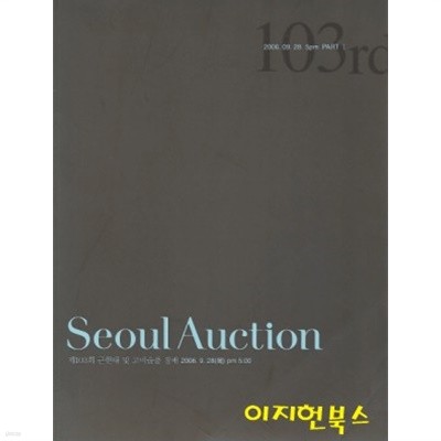 Seoul Auction 제103회 근현대 및 고미술품 경매 2006.9.28