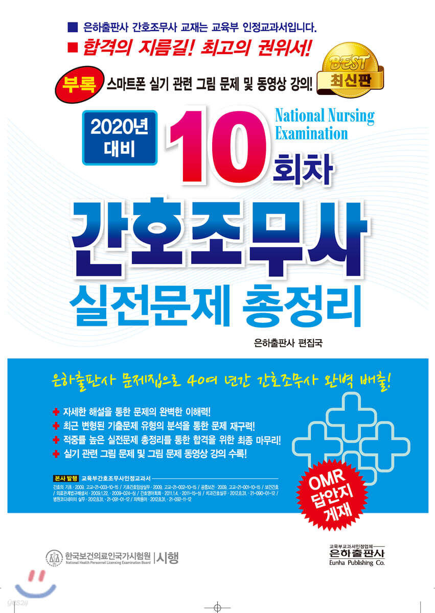 2020 10회차 간호조무사 실전문제 총정리