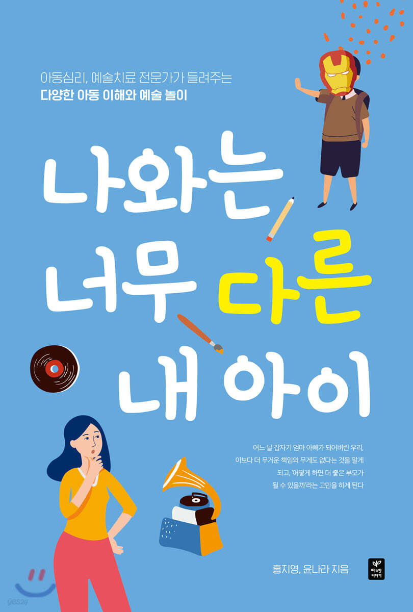나와는 너무 다른 내 아이