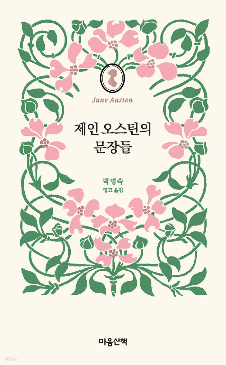 제인 오스틴의 문장들