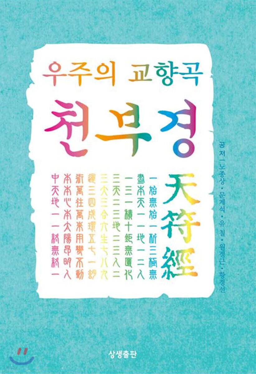 우주의 교향곡 천부경
