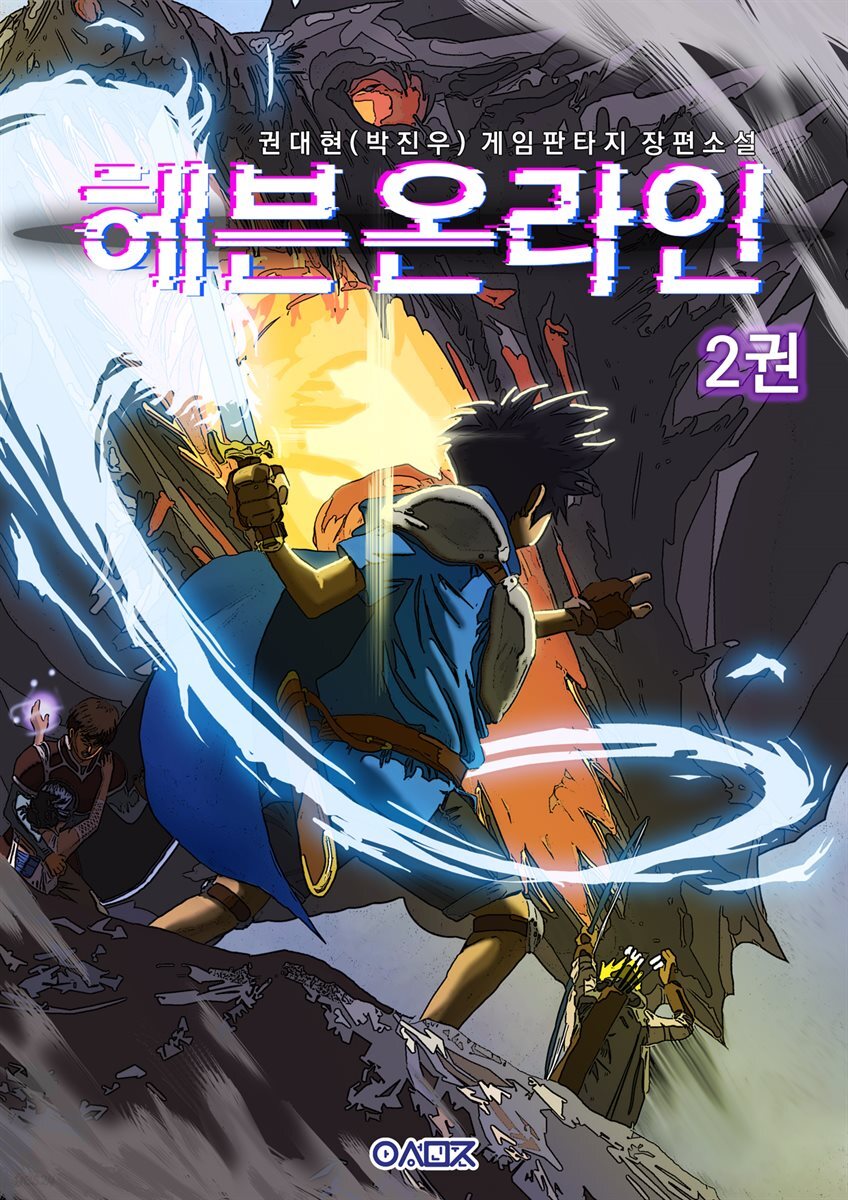 헤븐 온라인 2권