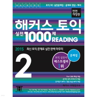 해커스 토익 실전 1000제 READING 2  전2권 (문제집,해설집)