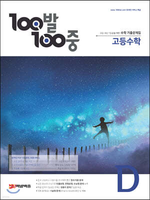 100발 100중 고등수학 기출문제집 D (2021년용)