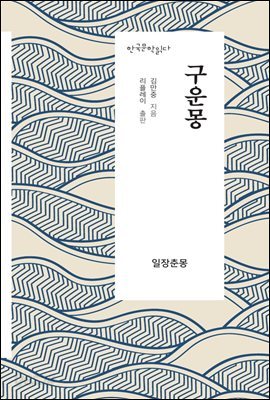 구운몽 - 한국문학읽다