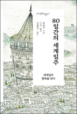 80일간의 세계일주 - 세계문학읽다